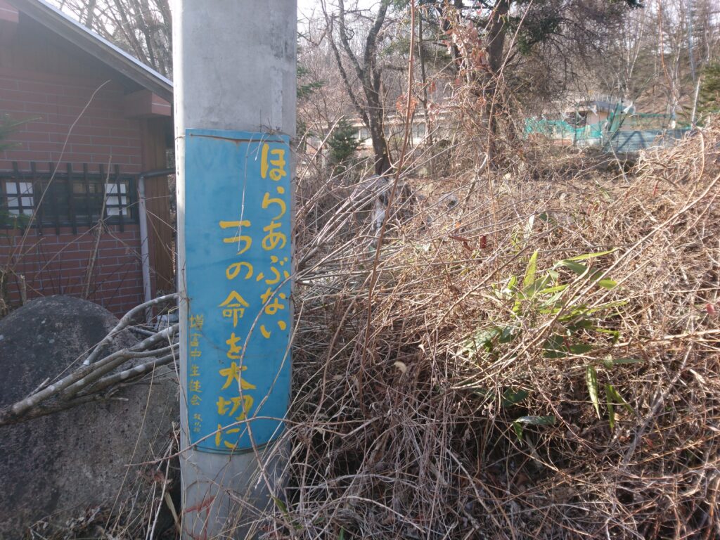 須玉町立 増富中学校跡