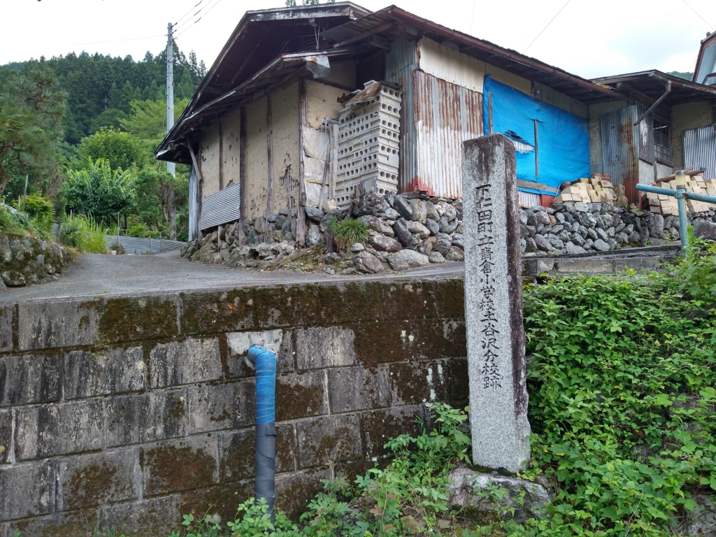 青倉小学校 土谷沢分校跡の碑。