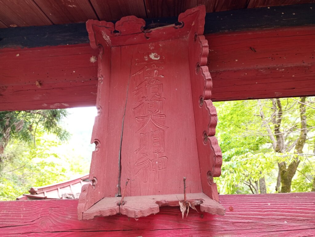 扁額には「正一位稲荷大神社」の文字。