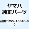 1WS-16340-00 プッシュレバーアセンブリ 1WS-16340-00 1個 YAMAHA(ヤマハ) 【通販モノ