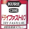 Amazon | KURE(呉工業) ドライファストルブ 300ml 速乾性潤滑スプレー 1039 | 潤滑剤